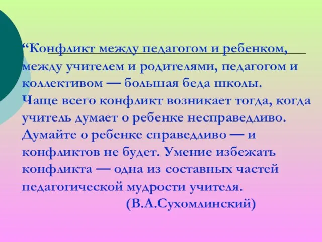 “Конфликт между педагогом и ребенком, между учителем и родителями, педагогом и коллективом