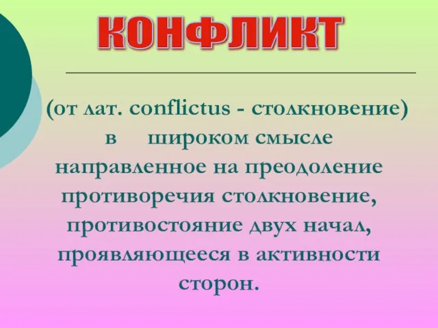 КОНФЛИКТ (от лат. conflictus - столкновение) в широком смысле направленное на преодоление