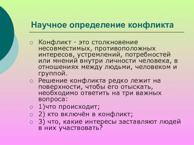 Научное определение конфликта Конфликт - это столкновение несовместимых, противоположных интересов, устремлений, потребностей