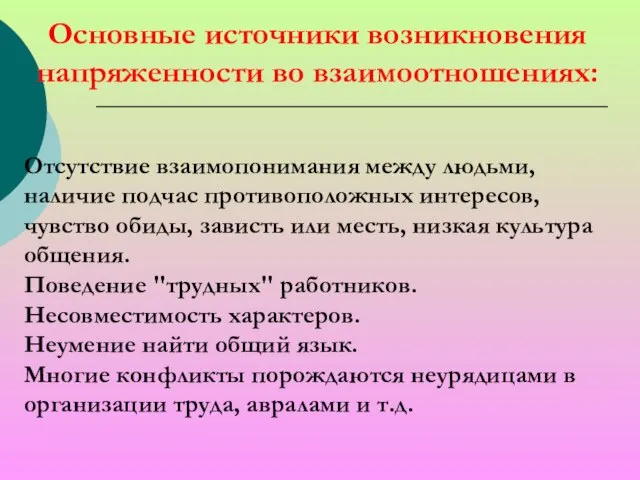 Основные источники возникновения напряженности во взаимоотношениях: Отсутствие взаимопонимания между людьми, наличие подчас