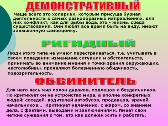 Чаще всего это холерики, которым присуща бурная деятельность в самых разнообразных направлениях,