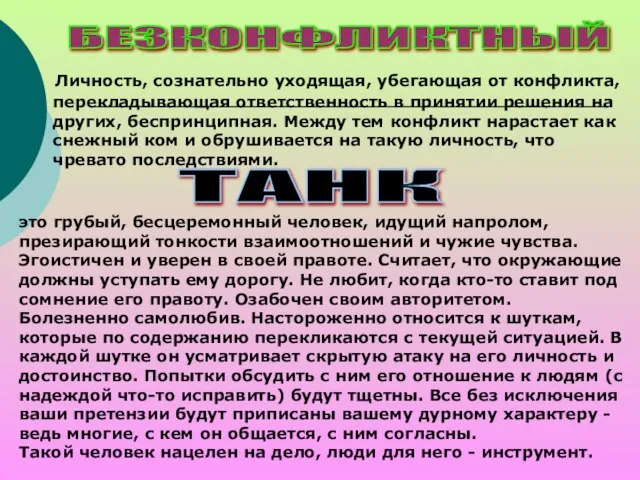 Личность, сознательно уходящая, убегающая от конфликта, перекладывающая ответственность в принятии решения на