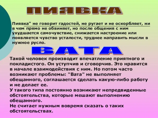 ПИЯВКА Пиявка" не говорит гадостей, не ругает и не оскорбляет, ни в