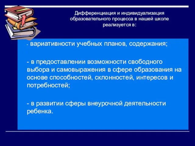 Дифференциация и индивидуализация образовательного процесса в нашей школе реализуется в: - вариативности