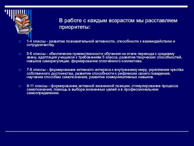 В работе с каждым возрастом мы расставляем приоритеты: 1-4 классы - развитие