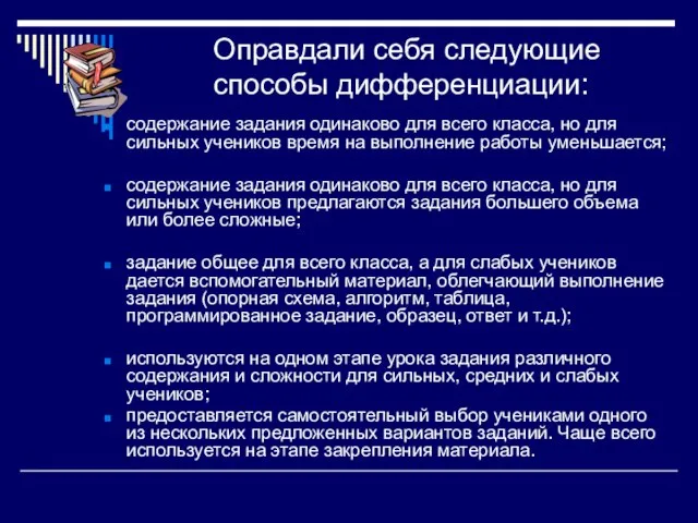 Оправдали себя следующие способы дифференциации: содержание задания одинаково для всего класса, но