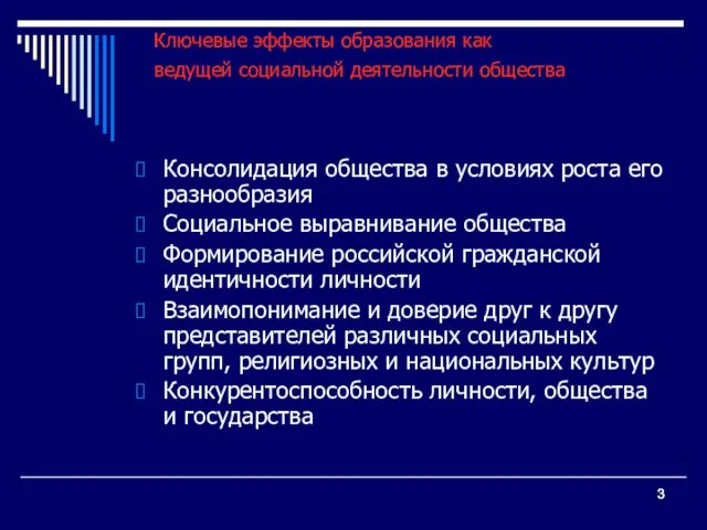 Ключевые эффекты образования как ведущей социальной деятельности общества Консолидация общества в условиях