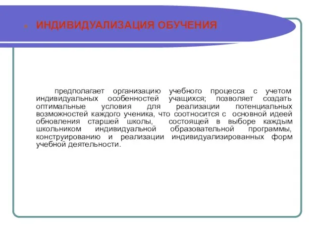 ИНДИВИДУАЛИЗАЦИЯ ОБУЧЕНИЯ предполагает организацию учебного процесса с учетом индивидуальных особенностей учащихся; позволяет