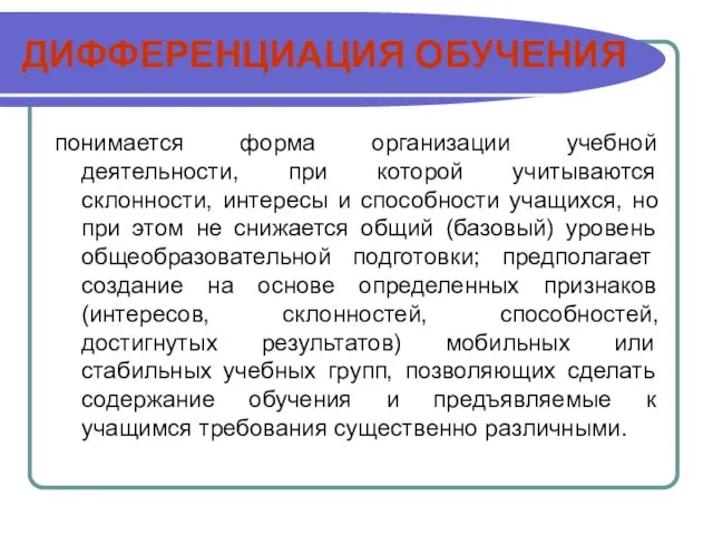 ДИФФЕРЕНЦИАЦИЯ ОБУЧЕНИЯ понимается форма организации учебной деятельности, при которой учитываются склонности, интересы