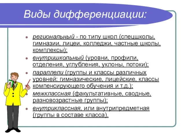 Виды дифференциации: региональный - по типу школ (спецшколы, гимназии, лицеи, колледжи, частные