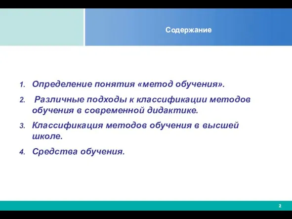 Содержание Определение понятия «метод обучения». Различные подходы к классификации методов обучения в