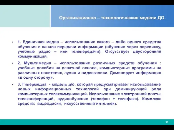 Организационно – технологические модели ДО. 1. Единичная медиа – использование какого –