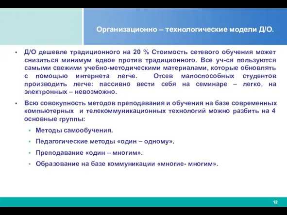 Организационно – технологические модели Д/О. Д/О дешевле традиционного на 20 % Стоимость