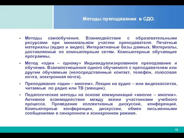 Методы преподавания в СДО. Методы самообучения. Взаимодействие с образовательными ресурсами при минимальном