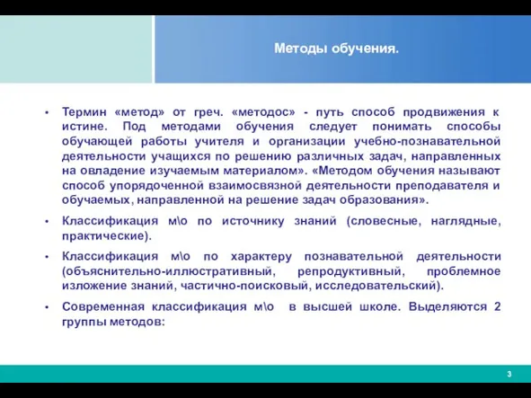 Методы обучения. Термин «метод» от греч. «методос» - путь способ продвижения к