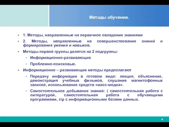 Методы обучения. 1. Методы, направленные на первичное овладение знаниями 2. Методы, направленные