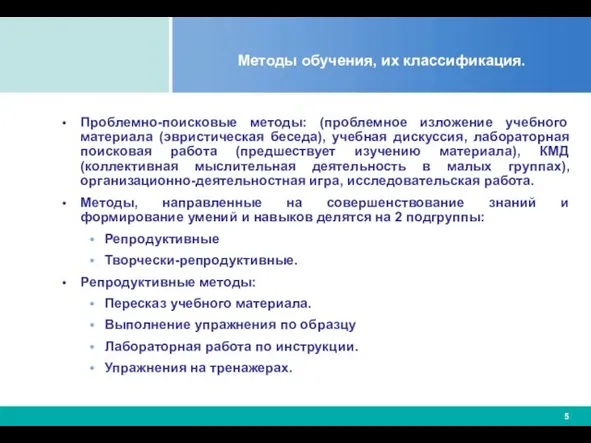 Методы обучения, их классификация. Проблемно-поисковые методы: (проблемное изложение учебного материала (эвристическая беседа),