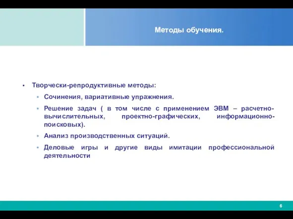 Методы обучения. Творчески-репродуктивные методы: Сочинения, вариативные упражнения. Решение задач ( в том