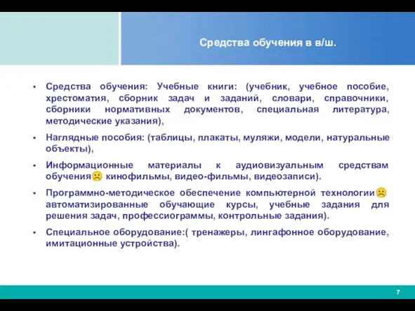 Средства обучения в в/ш. Средства обучения: Учебные книги: (учебник, учебное пособие, хрестоматия,