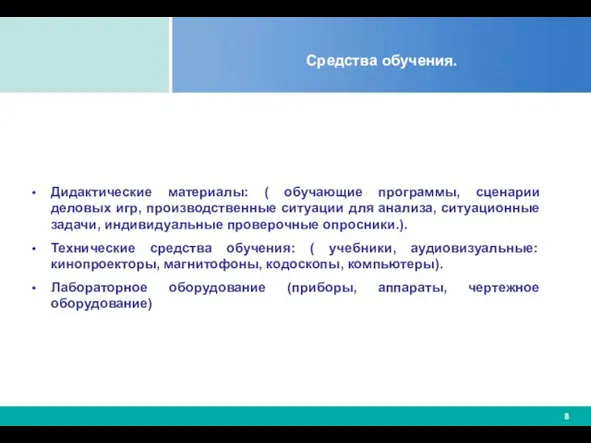 Средства обучения. Дидактические материалы: ( обучающие программы, сценарии деловых игр, производственные ситуации