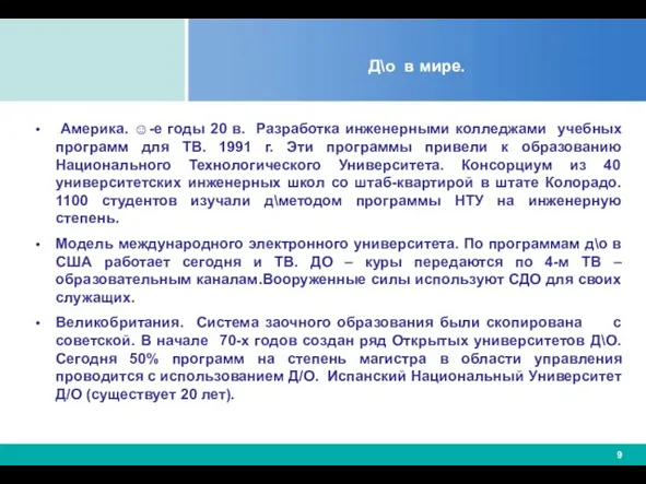 Д\о в мире. Америка. ☺-е годы 20 в. Разработка инженерными колледжами учебных