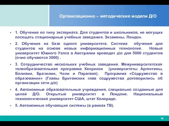 Организационно – методические модели Д/О 1. Обучение по типу экстерната. Для студентов