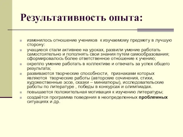 Результативность опыта: изменилось отношение учеников к изучаемому предмету в лучшую сторону: учащиеся