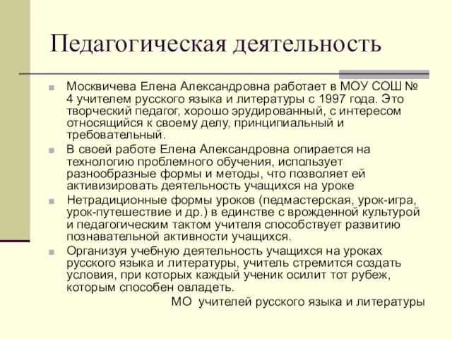 Педагогическая деятельность Москвичева Елена Александровна работает в МОУ СОШ № 4 учителем