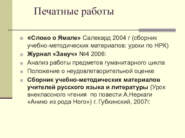 Печатные работы «Слово о Ямале» Салехард 2004 г (сборник учебно-методических материалов: уроки