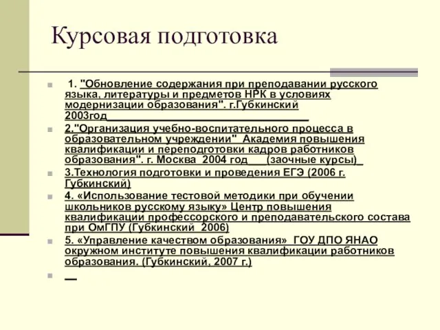 Курсовая подготовка 1. "Обновление содержания при преподавании русского языка, литературы и предметов