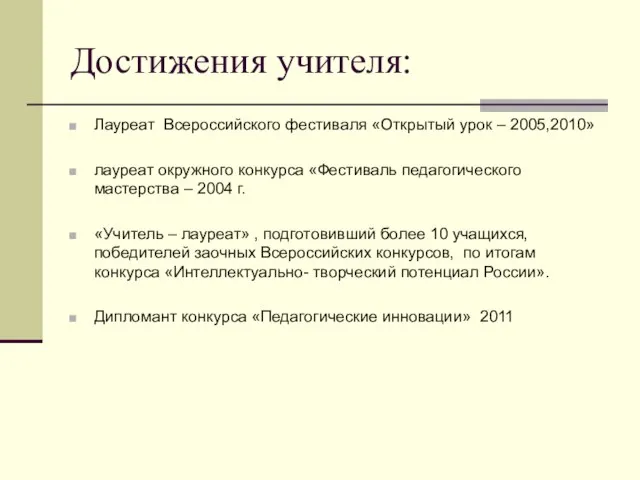 Достижения учителя: Лауреат Всероссийского фестиваля «Открытый урок – 2005,2010» лауреат окружного конкурса