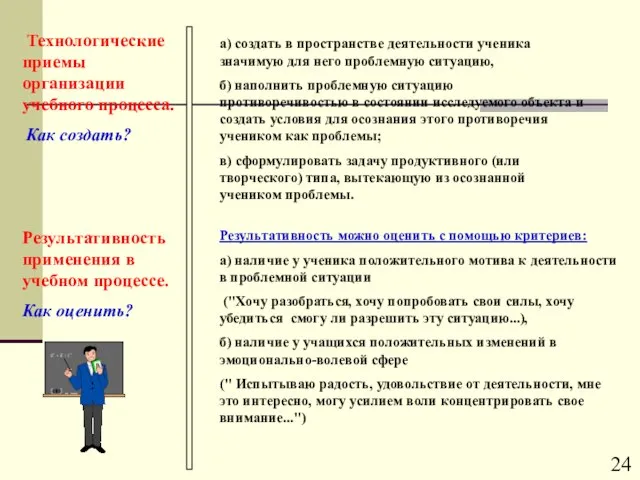 а) создать в пространстве деятельности ученика значимую для него проблемную ситуацию, б)