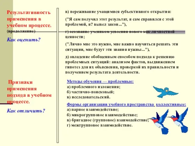 Результативность применения в учебном процессе. (продолжение) Как оценить? в) переживание учащимися субъективного