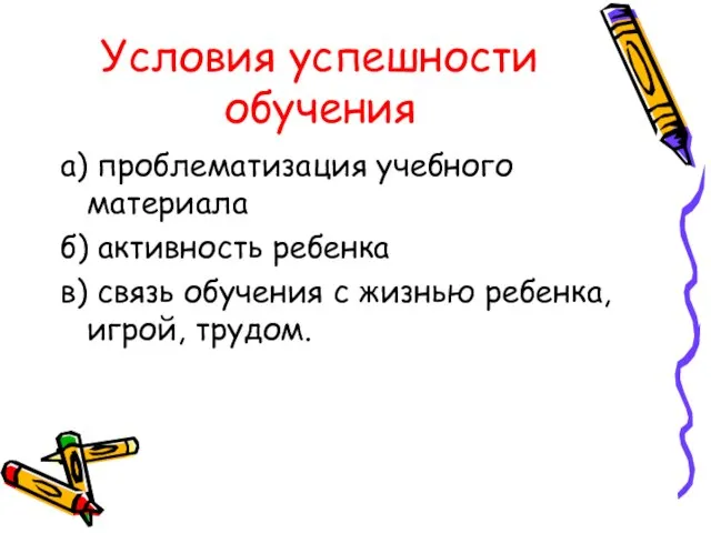 Условия успешности обучения а) проблематизация учебного материала б) активность ребенка в) связь