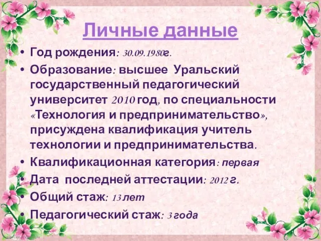 Личные данные Год рождения: 30.09.1980г. Образование: высшее Уральский государственный педагогический университет 2010