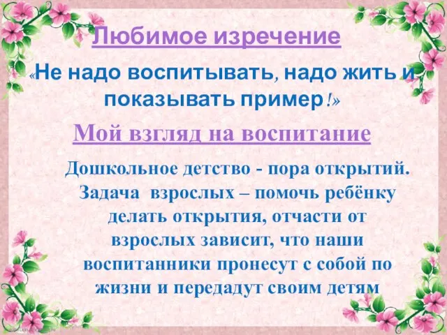 Любимое изречение «Не надо воспитывать, надо жить и показывать пример!» Мой взгляд