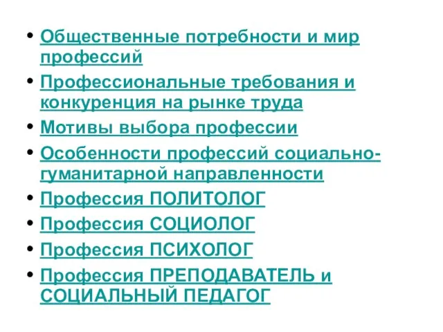 Общественные потребности и мир профессий Профессиональные требования и конкуренция на рынке труда