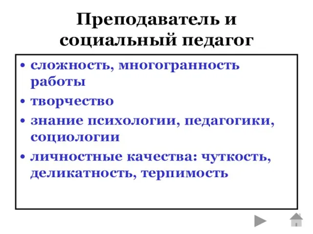 Преподаватель и социальный педагог сложность, многогранность работы творчество знание психологии, педагогики, социологии