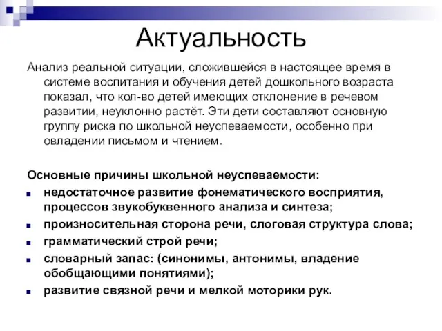 Актуальность Анализ реальной ситуации, сложившейся в настоящее время в системе воспитания и