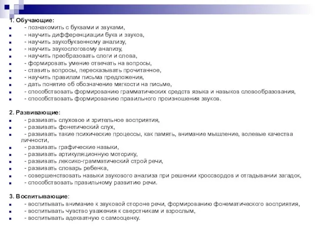 1. Обучающие: - познакомить с буквами и звуками, - научить дифференциации букв