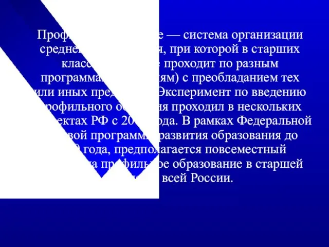 Профильное обучение — система организации среднего образования, при которой в старших классах