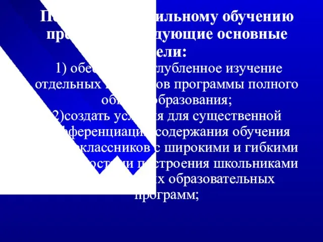 Переход к профильному обучению преследует следующие основные цели: 1) обеспечить углубленное изучение