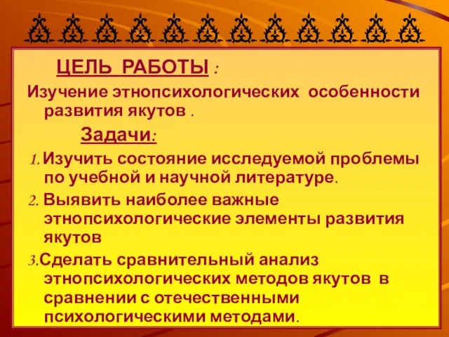 ЦЕЛЬ РАБОТЫ : Изучение этнопсихологических особенности развития якутов . Задачи: 1. Изучить