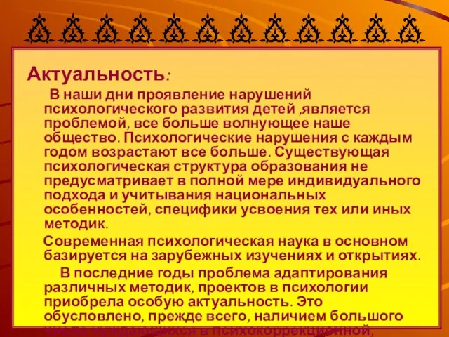 Актуальность: В наши дни проявление нарушений психологического развития детей ,является проблемой, все