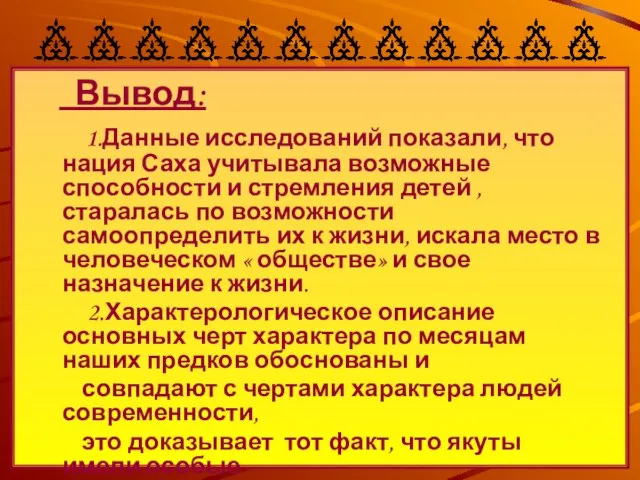 Вывод: 1.Данные исследований показали, что нация Саха учитывала возможные способности и стремления