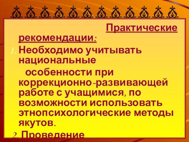 Практические рекомендации: Необходимо учитывать национальные особенности при коррекционно-развивающей работе с учащимися, по