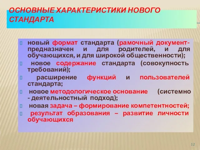 ОСНОВНЫЕ ХАРАКТЕРИСТИКИ НОВОГО СТАНДАРТА новый формат стандарта (рамочный документ- предназначен и для