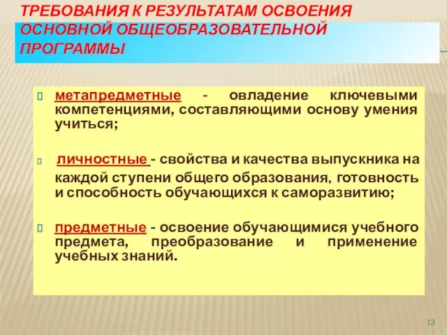 ТРЕБОВАНИЯ К РЕЗУЛЬТАТАМ ОСВОЕНИЯ ОСНОВНОЙ ОБЩЕОБРАЗОВАТЕЛЬНОЙ ПРОГРАММЫ метапредметные - овладение ключевыми компетенциями,