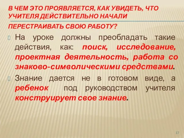 В ЧЕМ ЭТО ПРОЯВЛЯЕТСЯ, КАК УВИДЕТЬ, ЧТО УЧИТЕЛЯ ДЕЙСТВИТЕЛЬНО НАЧАЛИ ПЕРЕСТРАИВАТЬ СВОЮ