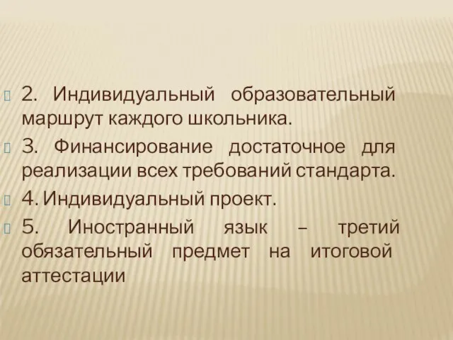 2. Индивидуальный образовательный маршрут каждого школьника. 3. Финансирование достаточное для реализации всех